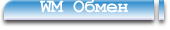 Обмен WM